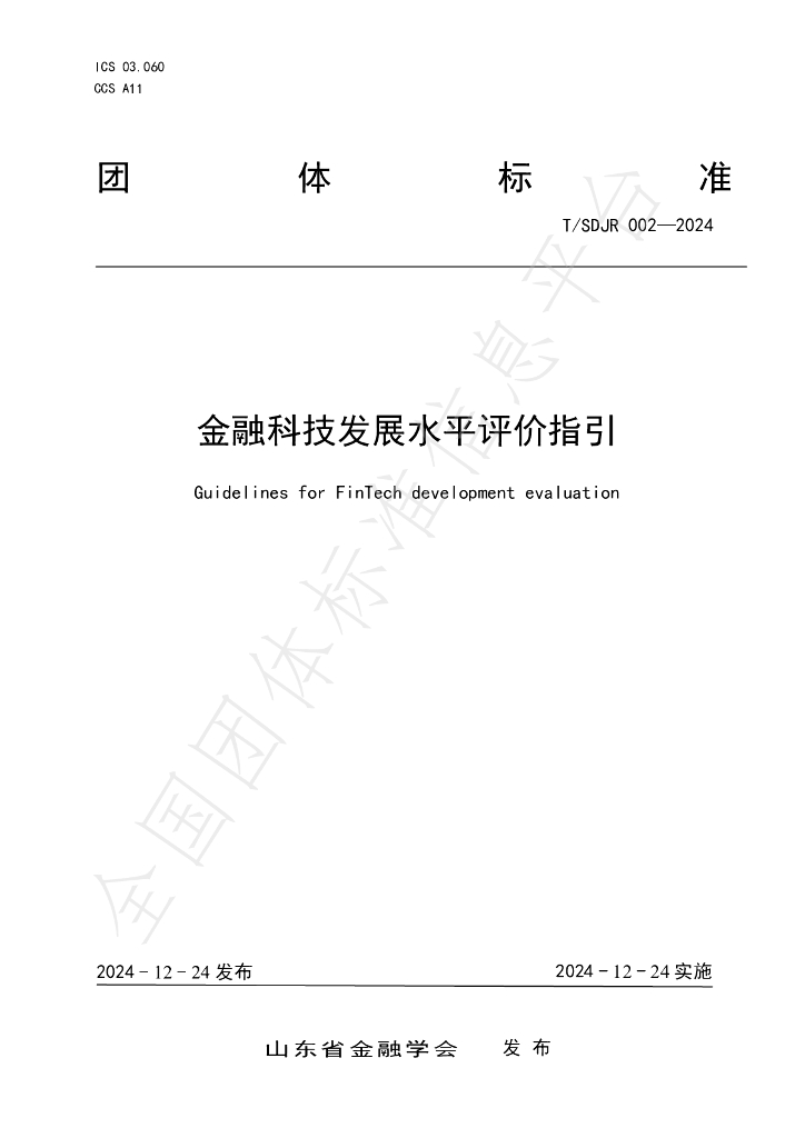 T/SDJR 002-2024 标准预览