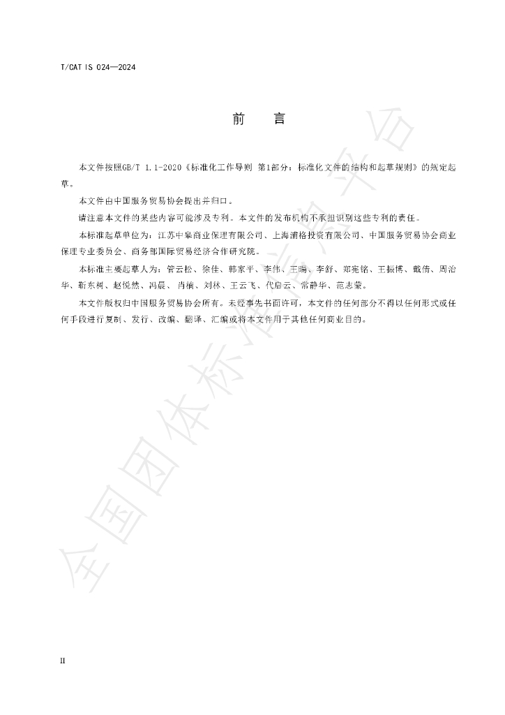 T/CATIS 024-2024 标准预览