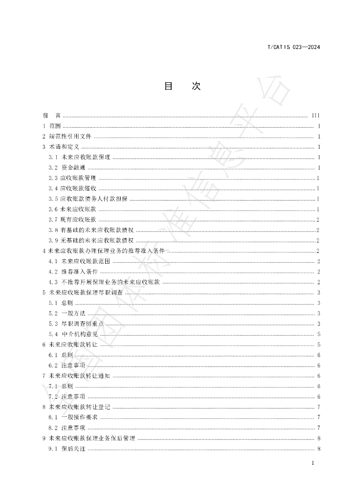 T/CATIS 023-2024 标准预览