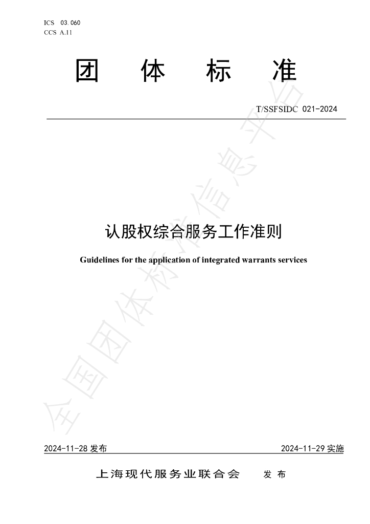 T/SSFSIDC 021-2024 标准预览