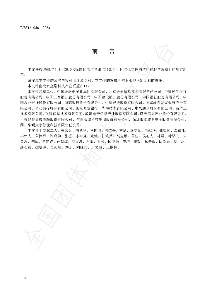 T/BFIA 036-2024 标准预览