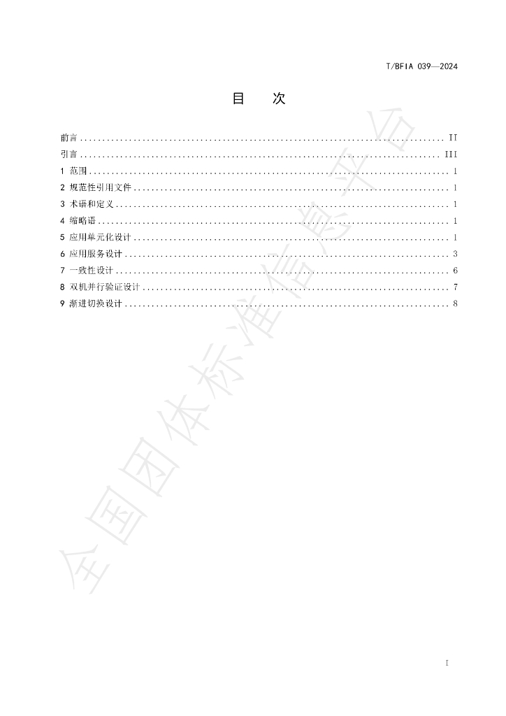 T/BFIA 039-2024 标准预览