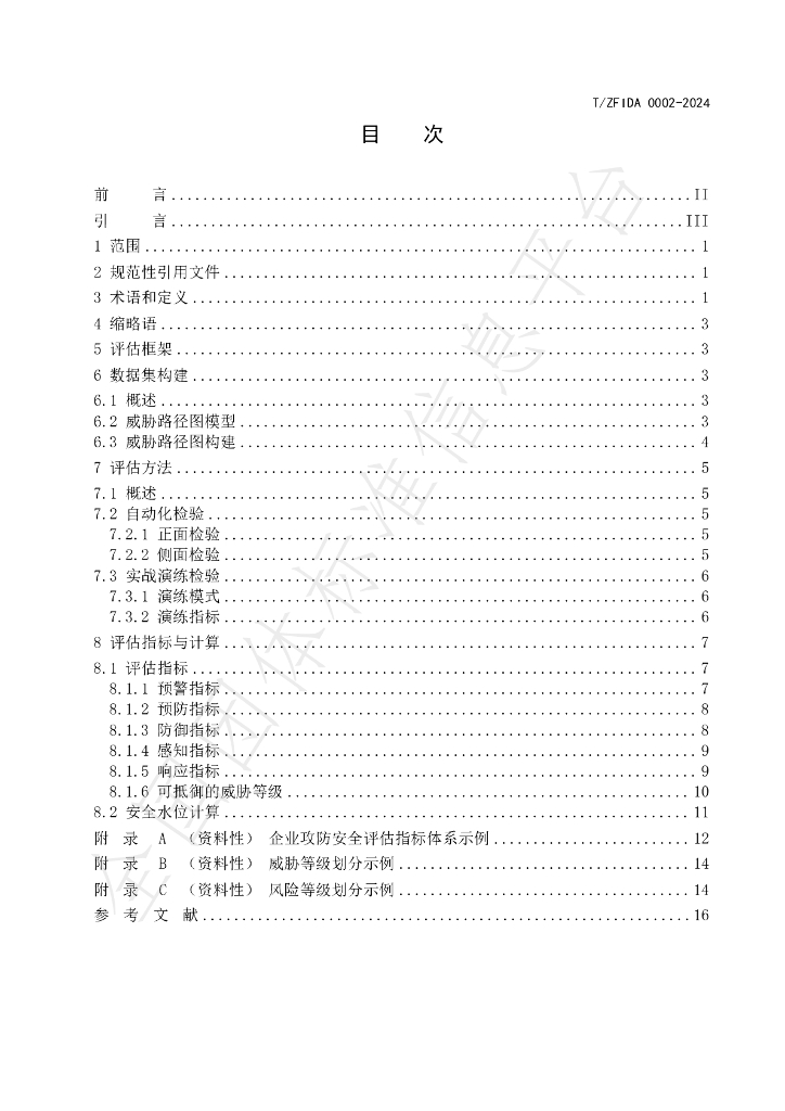 T/ZFIDA 0002-2024 标准预览
