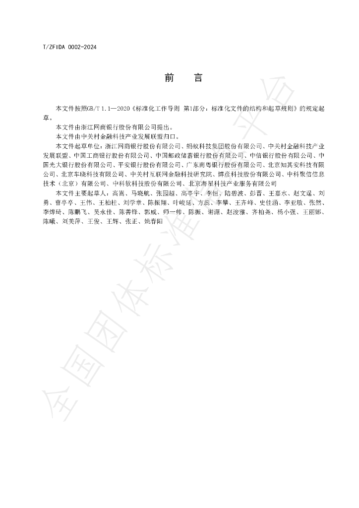 T/ZFIDA 0002-2024 标准预览