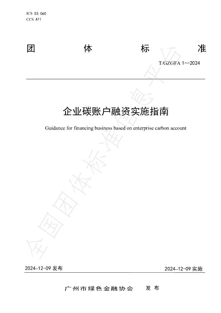 T/GZGFA 1-2024 标准预览