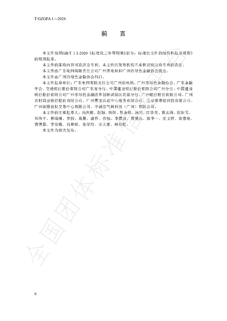 T/GZGFA 1-2024 标准预览