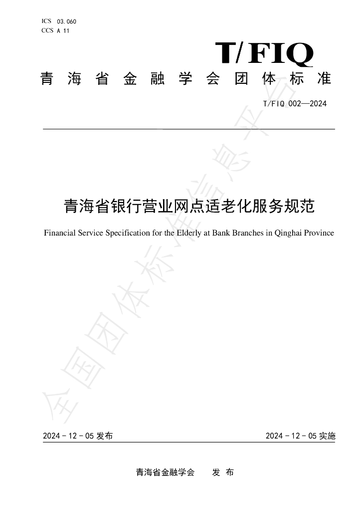 T/FIQ 002-2024 标准预览
