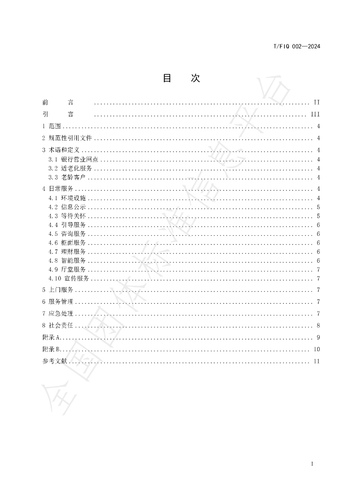 T/FIQ 002-2024 标准预览