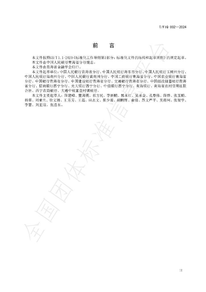 T/FIQ 002-2024 标准预览