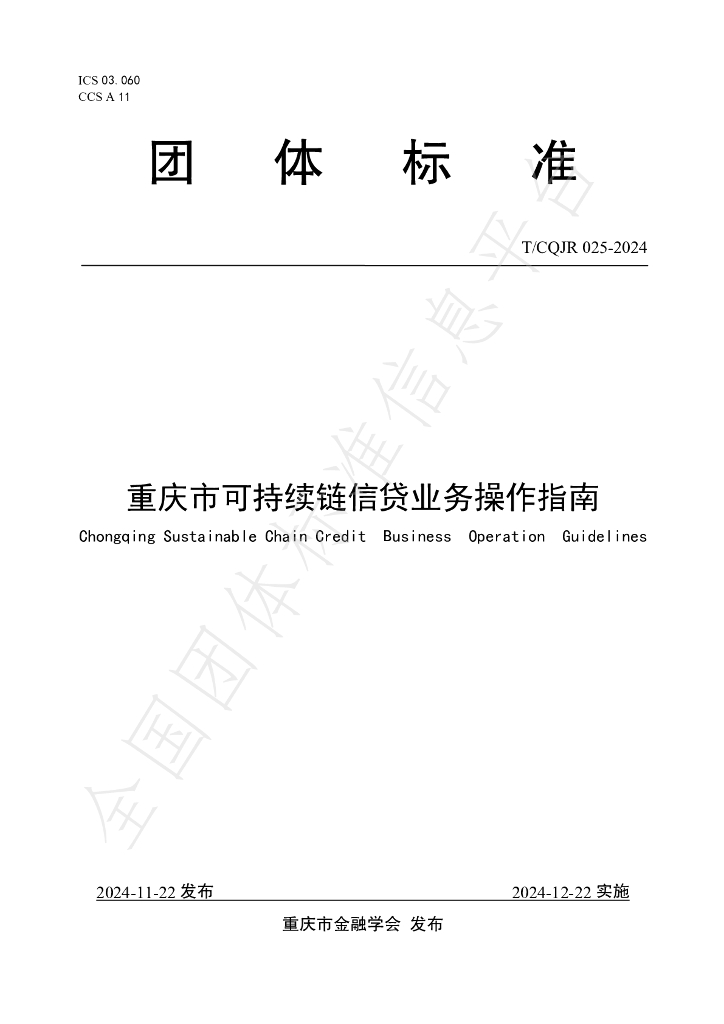 T/CQJR 025-2024 标准预览