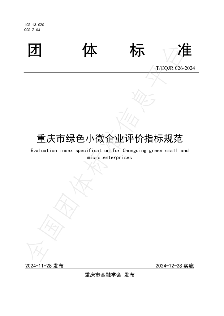 T/CQJR 026-2024 标准预览