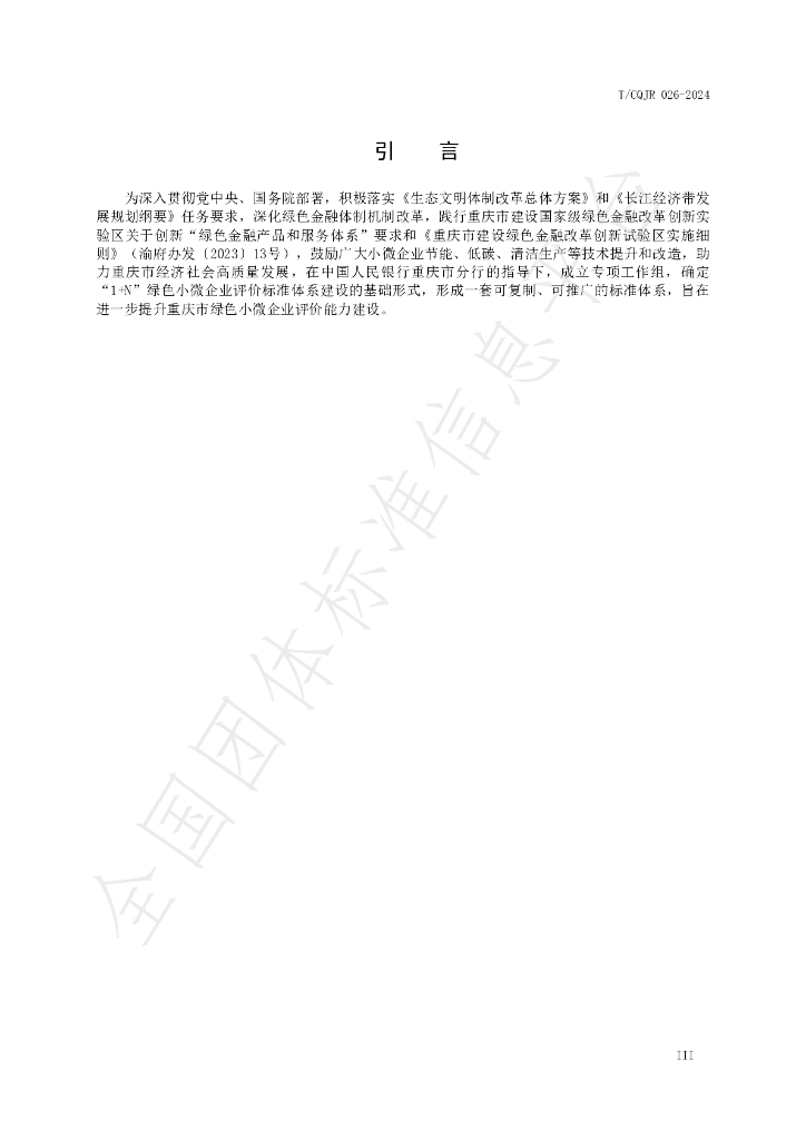 T/CQJR 026-2024 标准预览