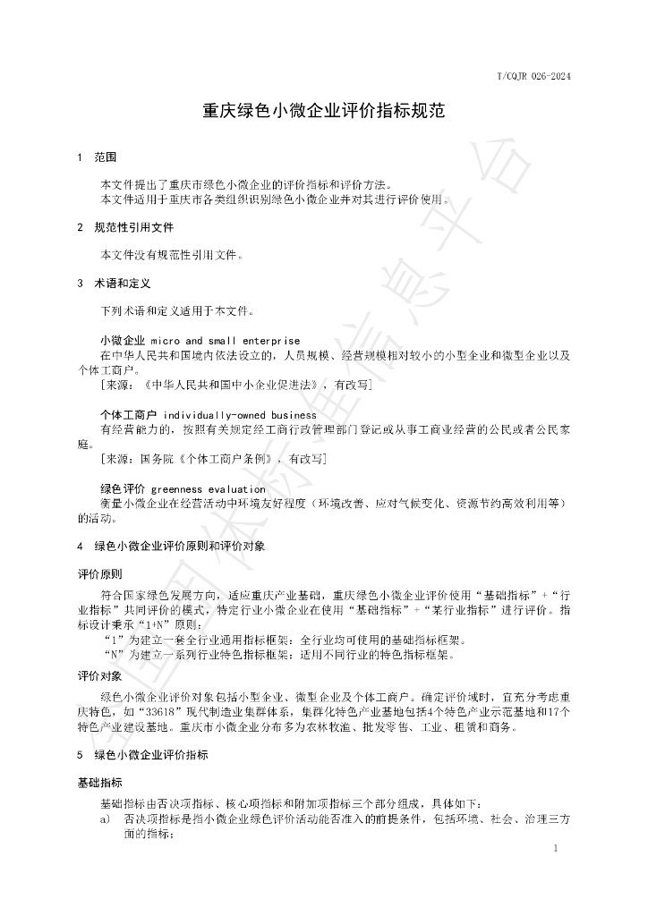 T/CQJR 026-2024 标准预览