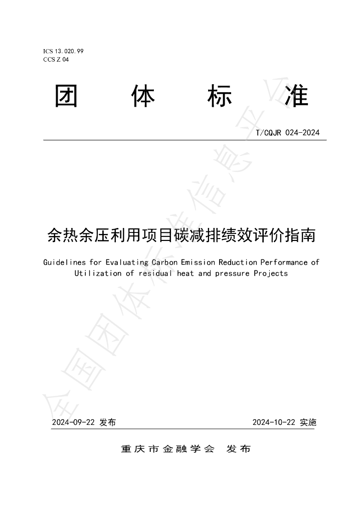 T/CQJR 024-2024 标准预览