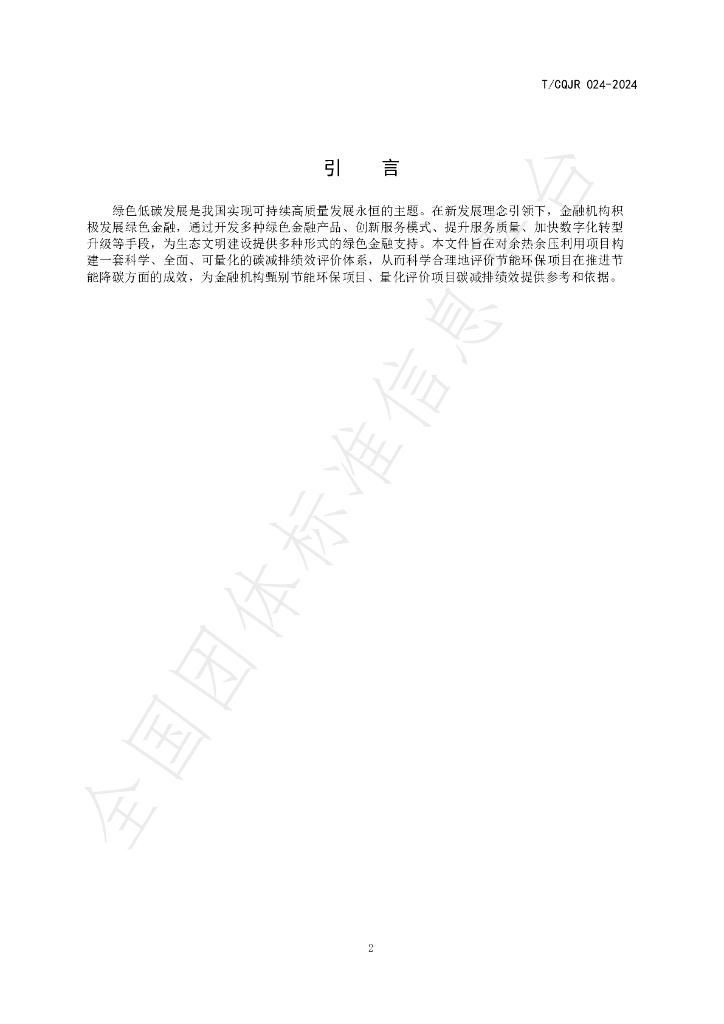 T/CQJR 024-2024 标准预览