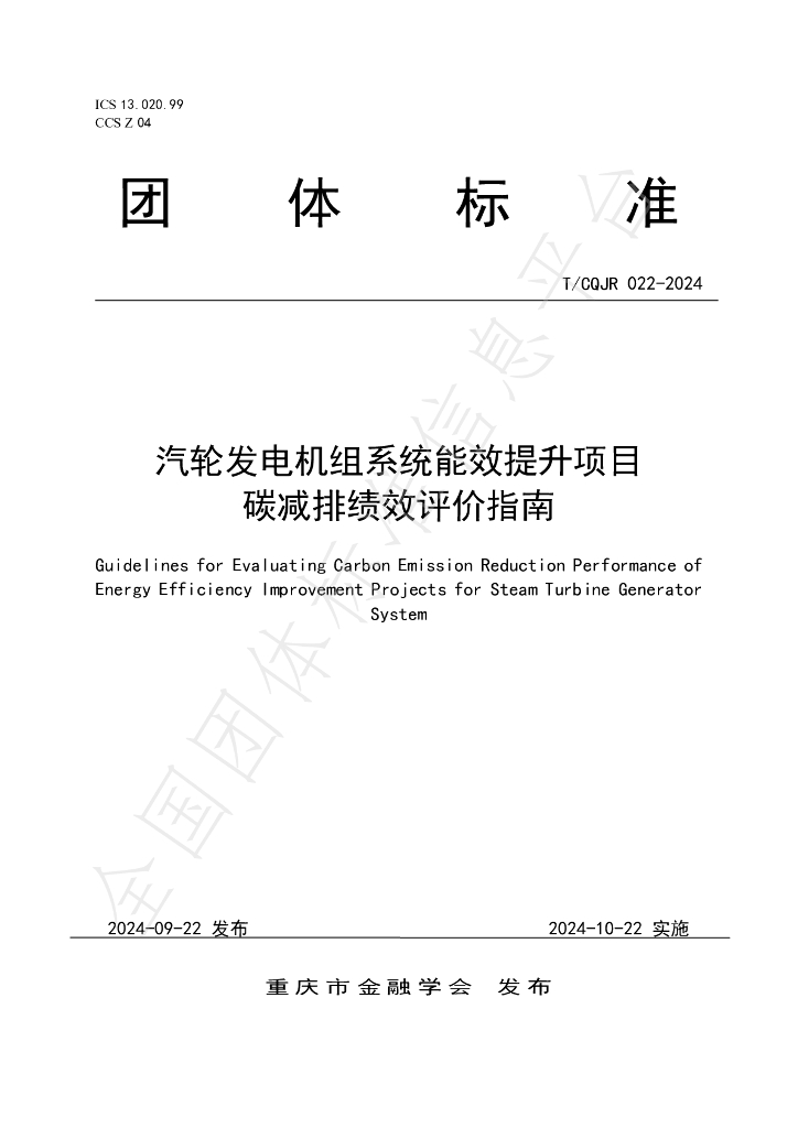 T/CQJR 022-2024 标准预览