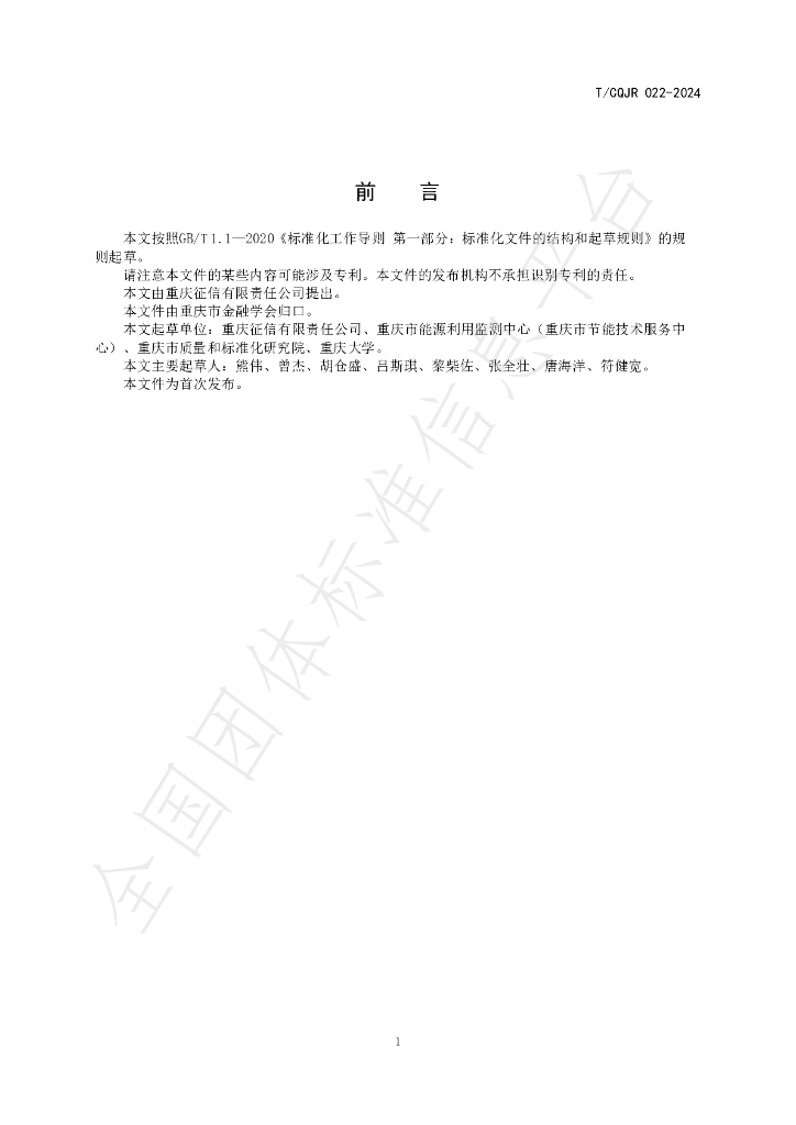 T/CQJR 022-2024 标准预览