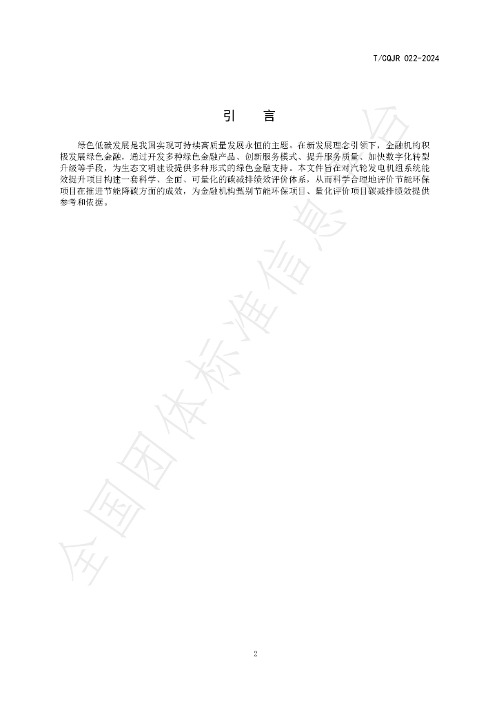T/CQJR 022-2024 标准预览