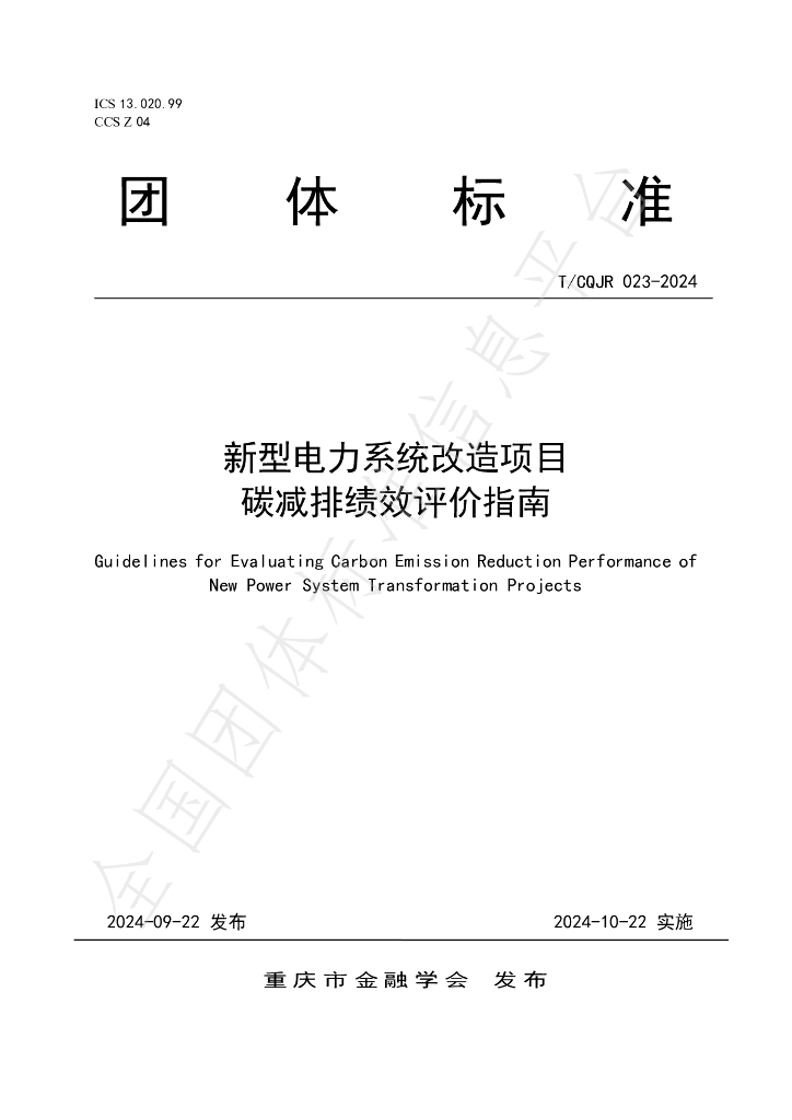 T/CQJR 023-2024 标准预览