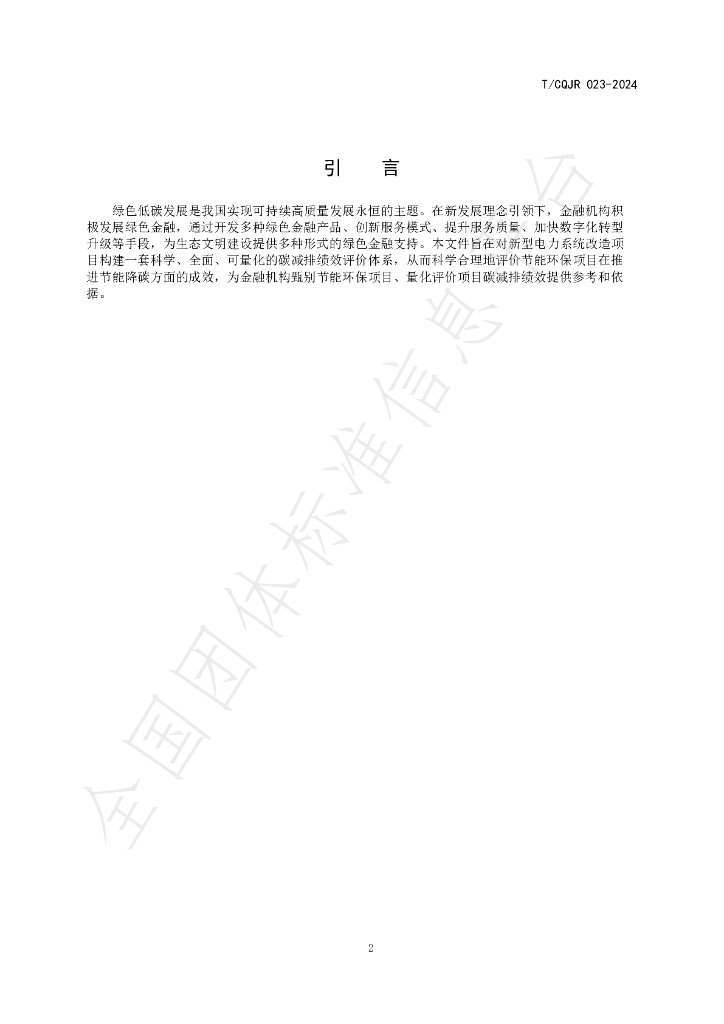 T/CQJR 023-2024 标准预览