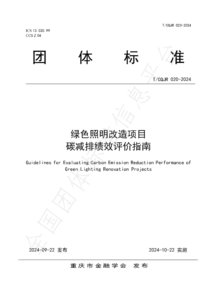 T/CQJR 020-2024 标准预览
