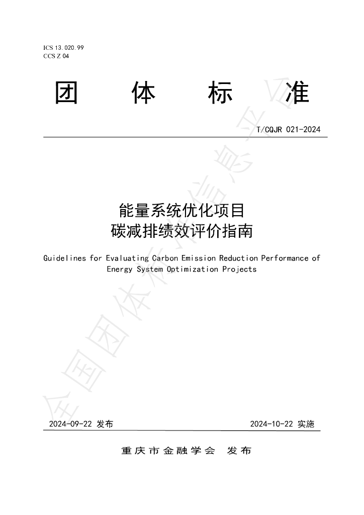 T/CQJR 021-2024 标准预览