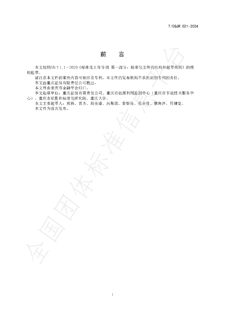 T/CQJR 021-2024 标准预览