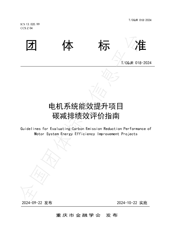 T/CQJR 018-2024 标准预览