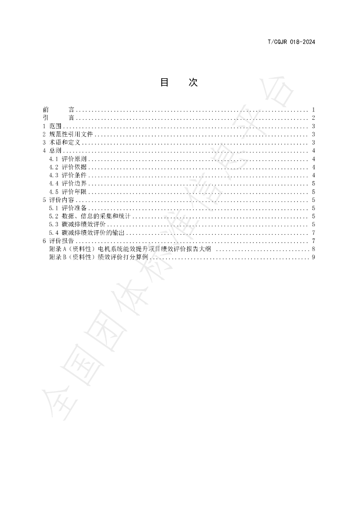 T/CQJR 018-2024 标准预览