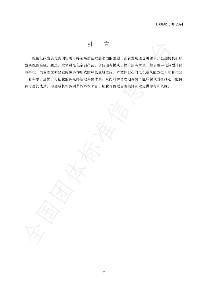 T/CQJR 018-2024 标准预览