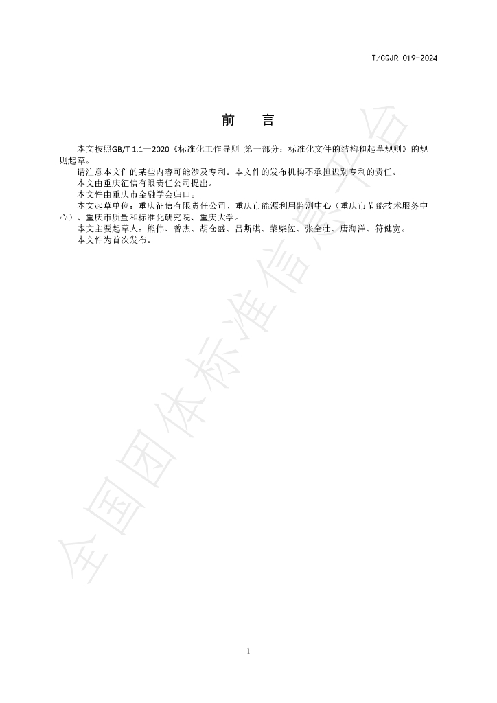 T/CQJR 019-2024 标准预览