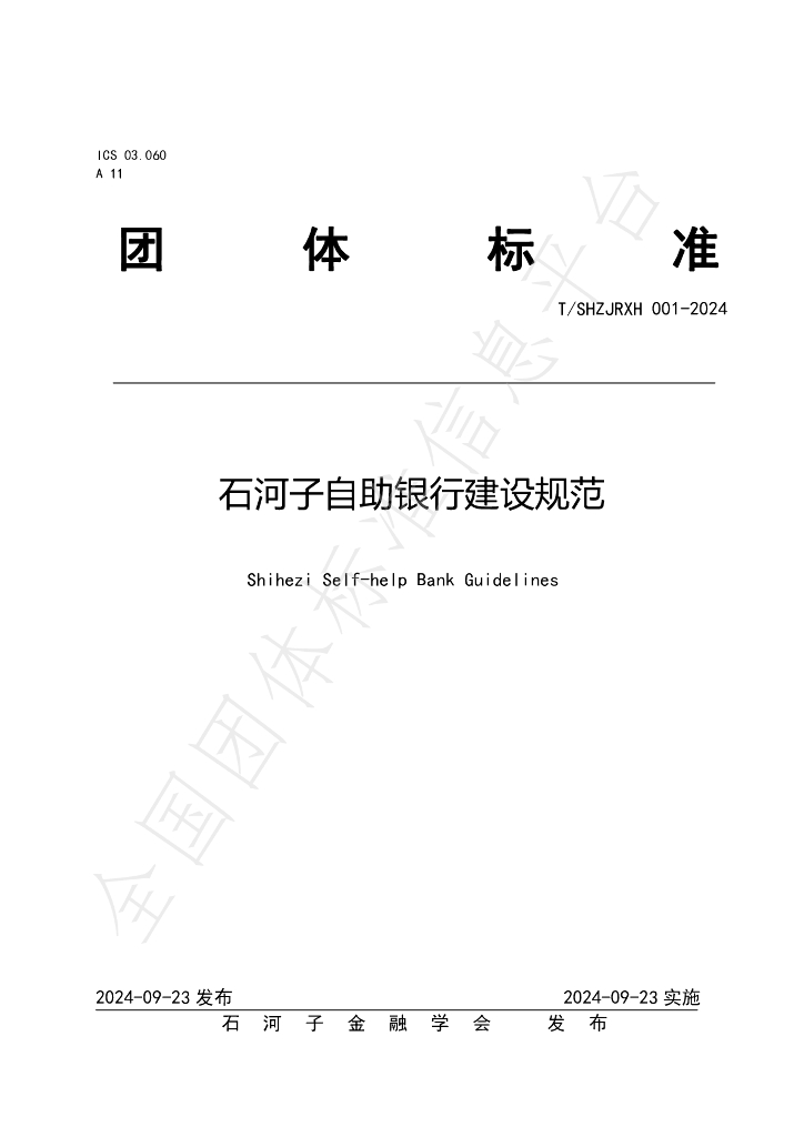 T/SHZJRXH 001-2024 标准预览