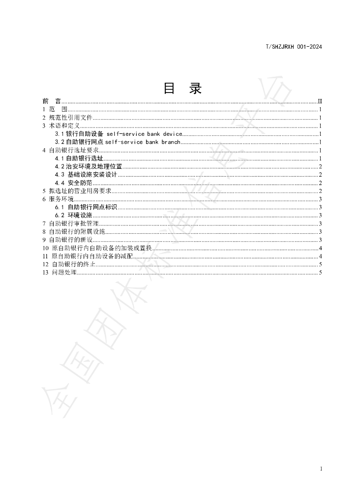 T/SHZJRXH 001-2024 标准预览