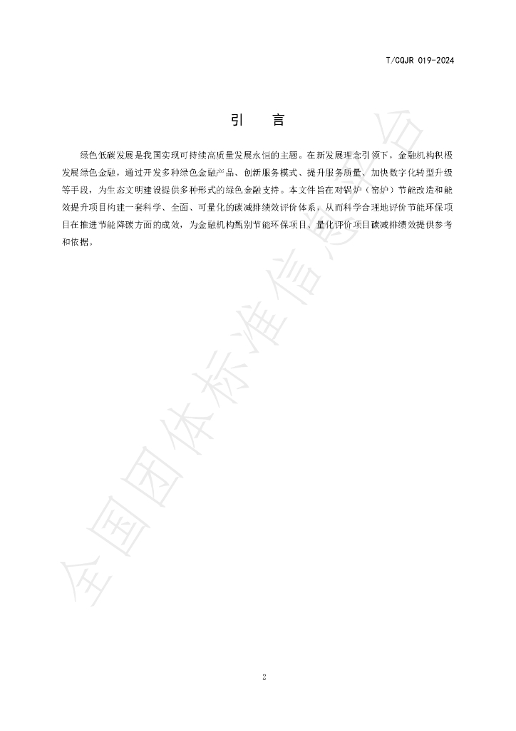 T/CQJR 019-2024 标准预览