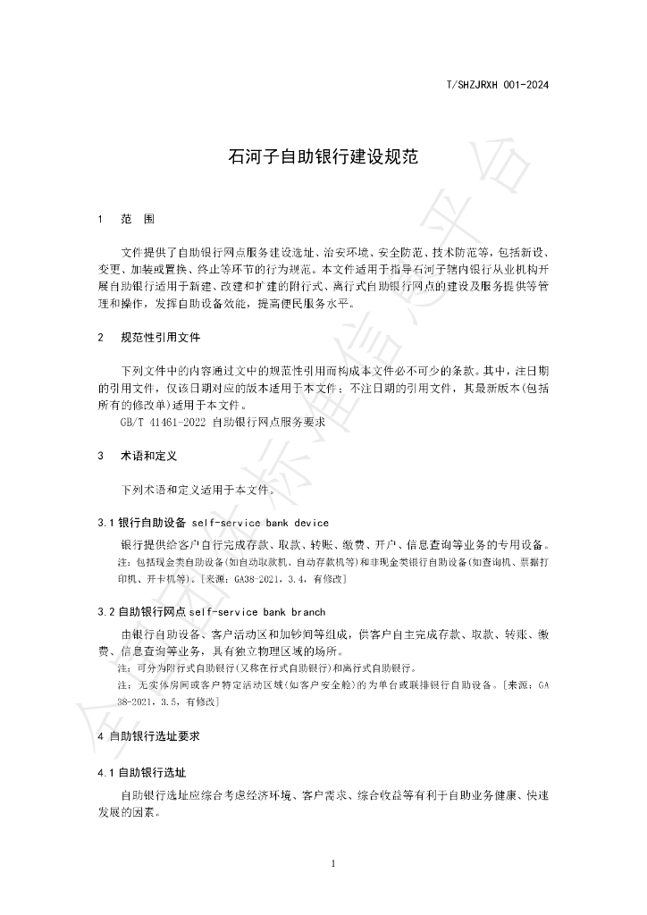 T/SHZJRXH 001-2024 标准预览