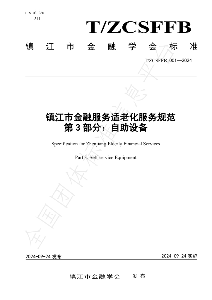 T/ZCSFFB 001-2024 标准预览