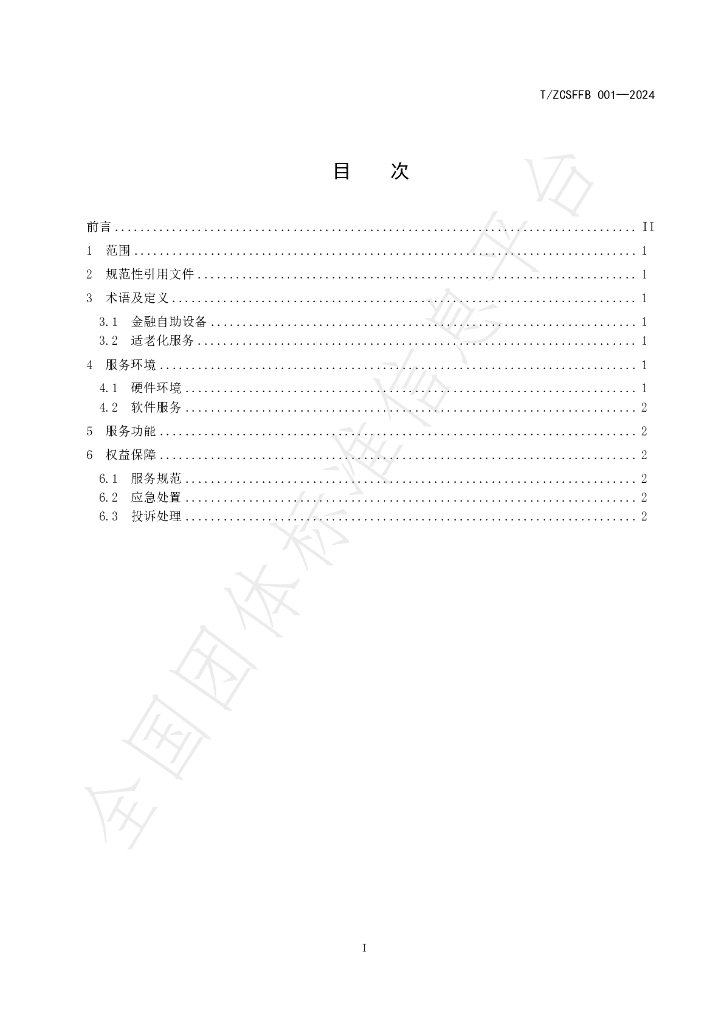 T/ZCSFFB 001-2024 标准预览