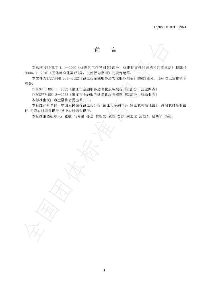 T/ZCSFFB 001-2024 标准预览