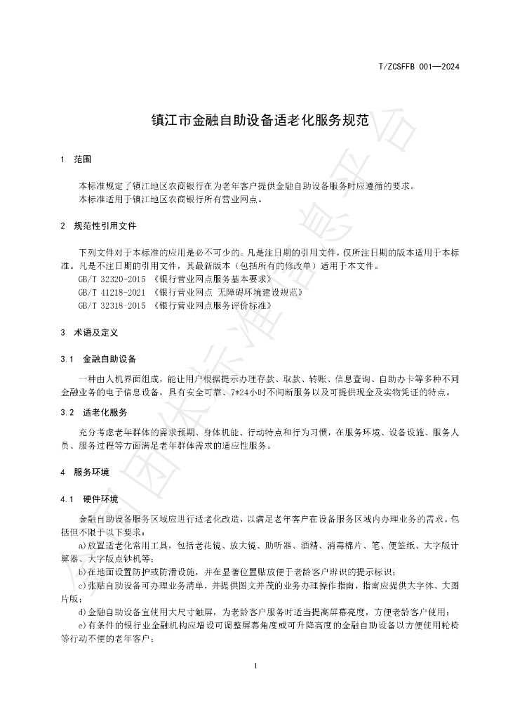 T/ZCSFFB 001-2024 标准预览
