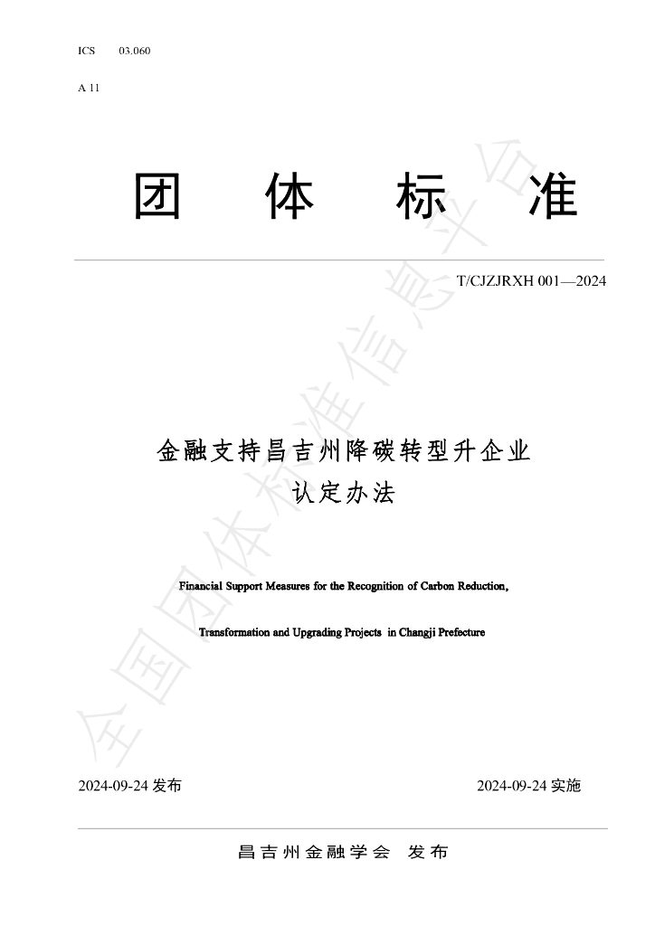 T/CJZJRXH 001-2024 标准预览