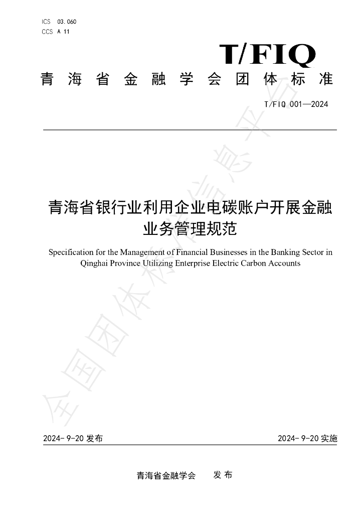 T/FIQ 001-2024 标准预览