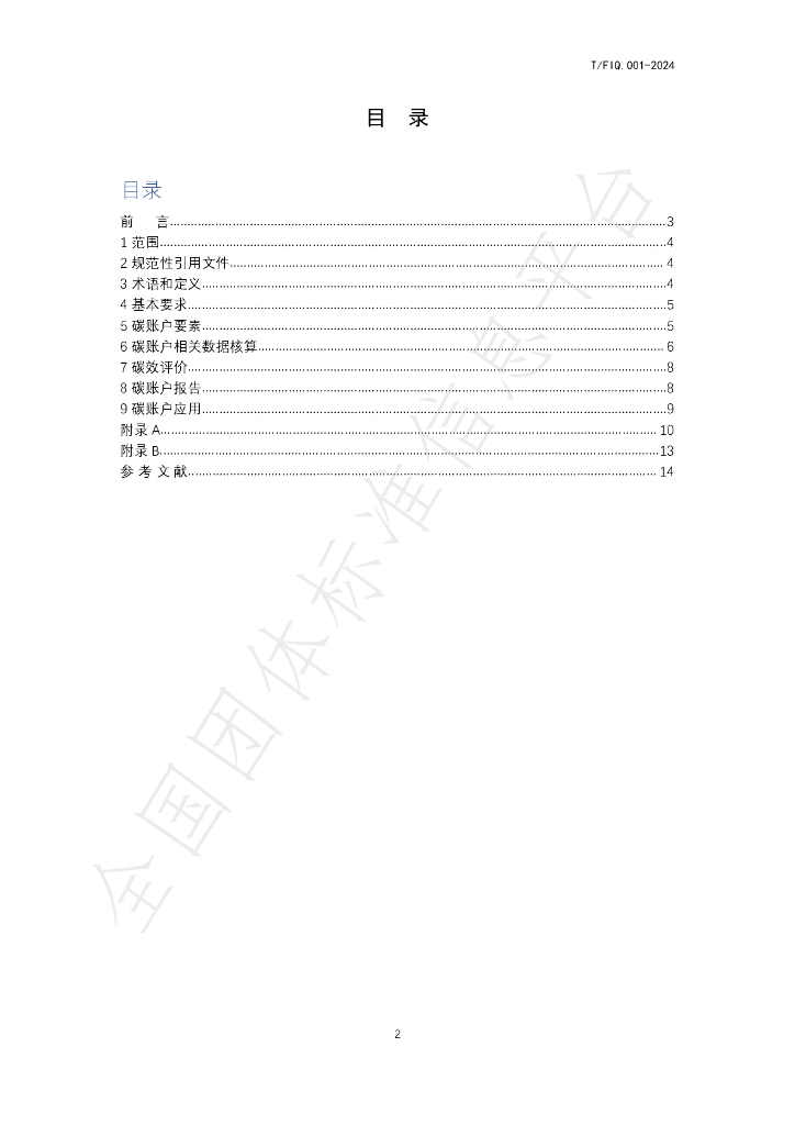 T/FIQ 001-2024 标准预览