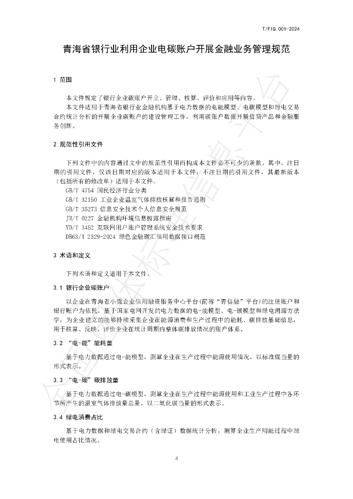T/FIQ 001-2024 标准预览