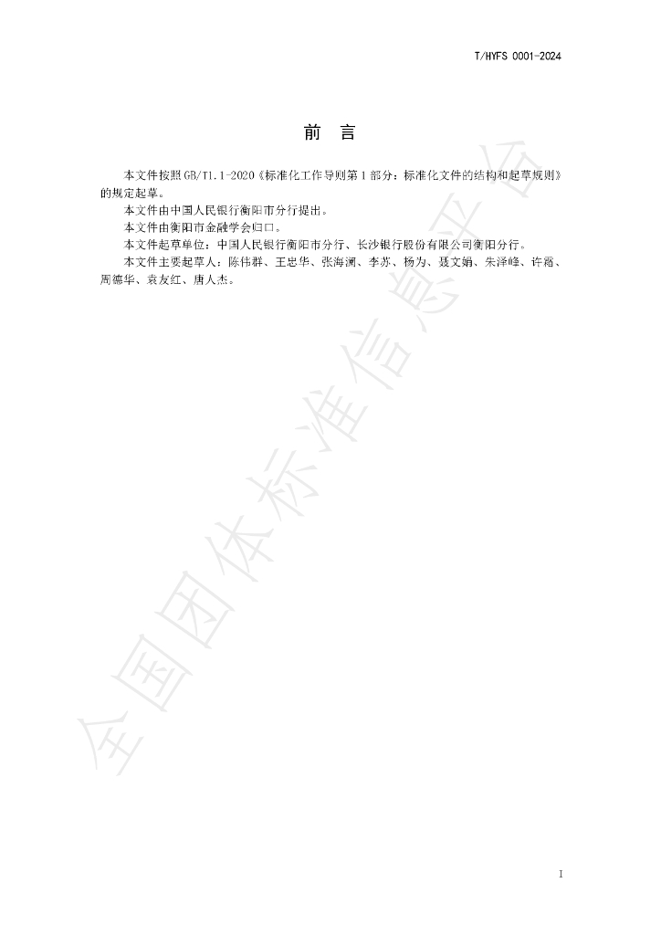 T/HYFS 0001-2024 标准预览