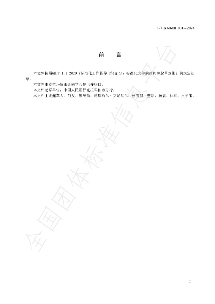 T/KLMYJRXH 001-2024 标准预览