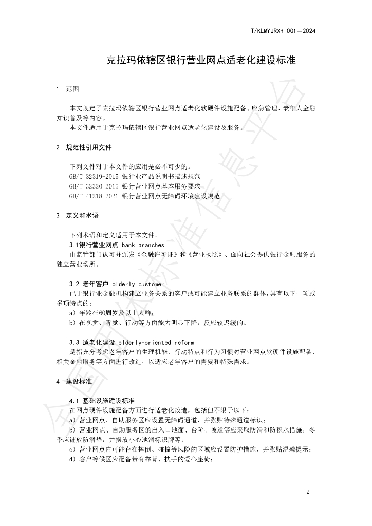 T/KLMYJRXH 001-2024 标准预览