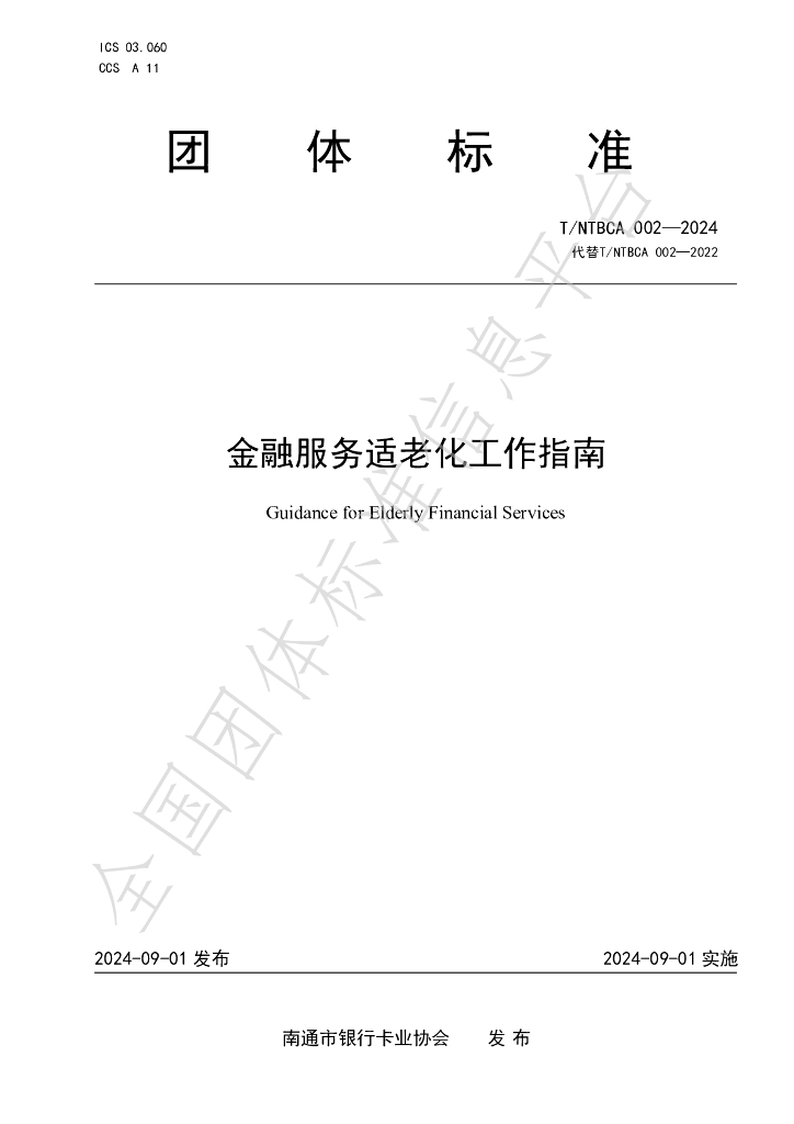 T/NTBCA 002-2024 标准预览