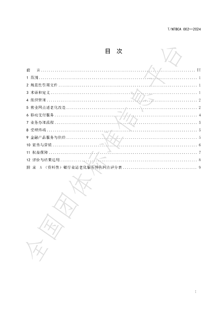 T/NTBCA 002-2024 标准预览