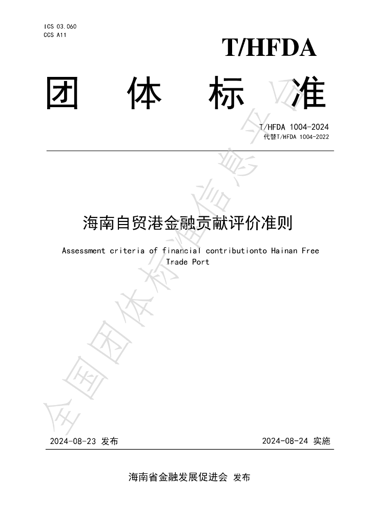 T/HFDA 1004-2024 标准预览