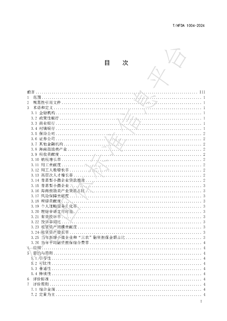 T/HFDA 1004-2024 标准预览
